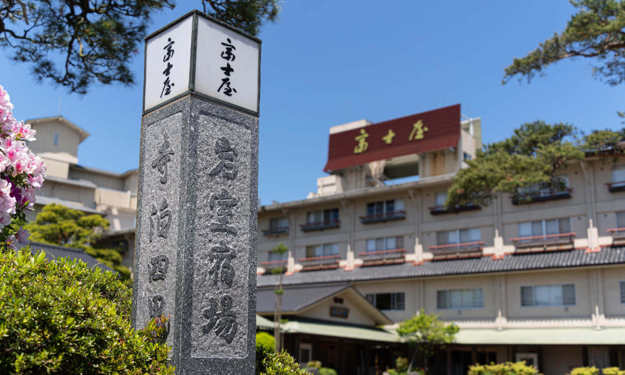 岩室温泉 自家源泉の宿 富士屋(5).png